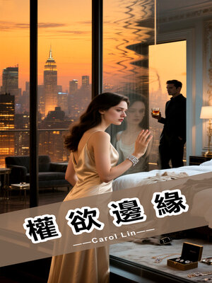 cover image of 權欲邊緣